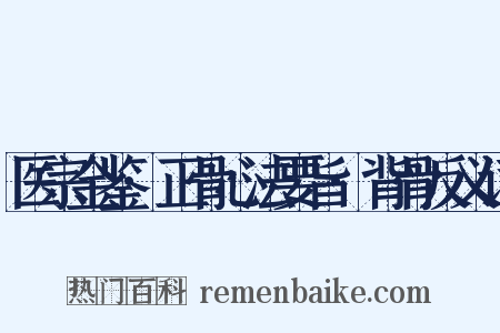 医宗金鉴·正骨心法要旨·背骨反义词是什么意思的图片